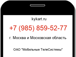 Информация о номере телефона +7 (985) 859-52-77: регион, оператор