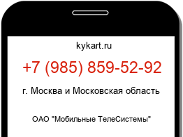 Информация о номере телефона +7 (985) 859-52-92: регион, оператор