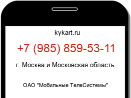 Информация о номере телефона +7 (985) 859-53-11: регион, оператор