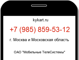 Информация о номере телефона +7 (985) 859-53-12: регион, оператор