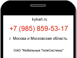 Информация о номере телефона +7 (985) 859-53-17: регион, оператор