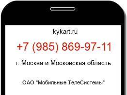 Информация о номере телефона +7 (985) 869-97-11: регион, оператор