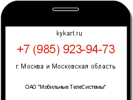 Информация о номере телефона +7 (985) 923-94-73: регион, оператор