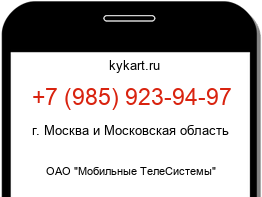 Информация о номере телефона +7 (985) 923-94-97: регион, оператор