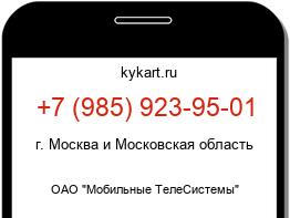 Информация о номере телефона +7 (985) 923-95-01: регион, оператор