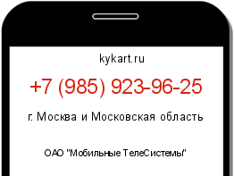 Информация о номере телефона +7 (985) 923-96-25: регион, оператор