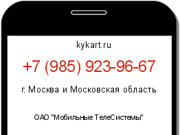 Информация о номере телефона +7 (985) 923-96-67: регион, оператор