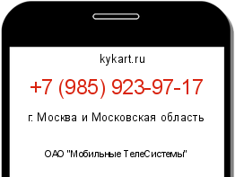 Информация о номере телефона +7 (985) 923-97-17: регион, оператор