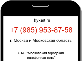 Информация о номере телефона +7 (985) 953-87-58: регион, оператор