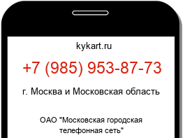 Информация о номере телефона +7 (985) 953-87-73: регион, оператор
