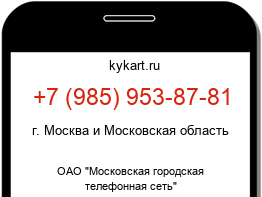 Информация о номере телефона +7 (985) 953-87-81: регион, оператор