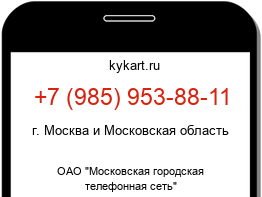 Информация о номере телефона +7 (985) 953-88-11: регион, оператор