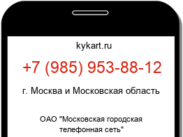 Информация о номере телефона +7 (985) 953-88-12: регион, оператор