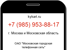 Информация о номере телефона +7 (985) 953-88-17: регион, оператор