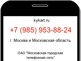 Информация о номере телефона +7 (985) 953-88-24: регион, оператор