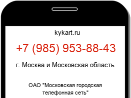 Информация о номере телефона +7 (985) 953-88-43: регион, оператор