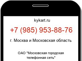 Информация о номере телефона +7 (985) 953-88-76: регион, оператор