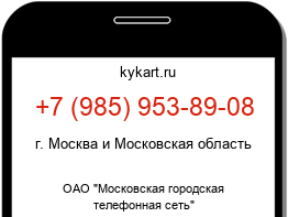 Информация о номере телефона +7 (985) 953-89-08: регион, оператор