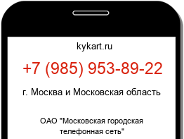 Информация о номере телефона +7 (985) 953-89-22: регион, оператор