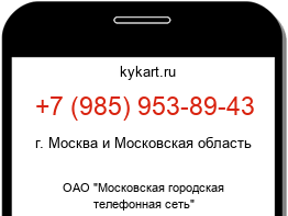 Информация о номере телефона +7 (985) 953-89-43: регион, оператор