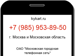 Информация о номере телефона +7 (985) 953-89-50: регион, оператор