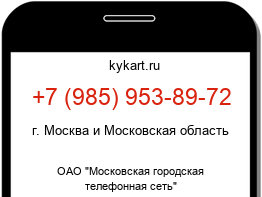 Информация о номере телефона +7 (985) 953-89-72: регион, оператор