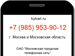 Информация о номере телефона +7 (985) 953-90-12: регион, оператор