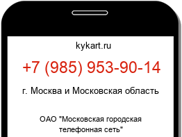 Информация о номере телефона +7 (985) 953-90-14: регион, оператор
