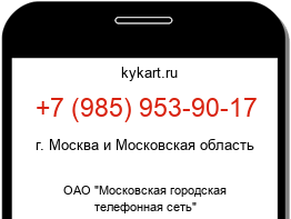 Информация о номере телефона +7 (985) 953-90-17: регион, оператор
