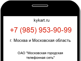 Информация о номере телефона +7 (985) 953-90-99: регион, оператор