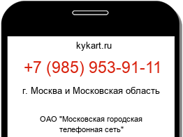 Информация о номере телефона +7 (985) 953-91-11: регион, оператор