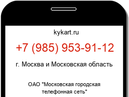 Информация о номере телефона +7 (985) 953-91-12: регион, оператор