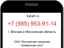Информация о номере телефона +7 (985) 953-91-14: регион, оператор