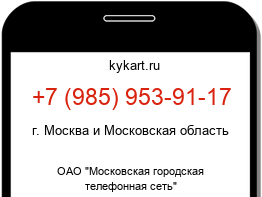 Информация о номере телефона +7 (985) 953-91-17: регион, оператор
