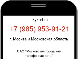Информация о номере телефона +7 (985) 953-91-21: регион, оператор