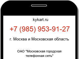 Информация о номере телефона +7 (985) 953-91-27: регион, оператор