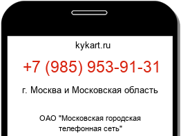 Информация о номере телефона +7 (985) 953-91-31: регион, оператор