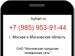 Информация о номере телефона +7 (985) 953-91-44: регион, оператор