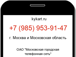 Информация о номере телефона +7 (985) 953-91-47: регион, оператор