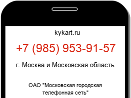 Информация о номере телефона +7 (985) 953-91-57: регион, оператор