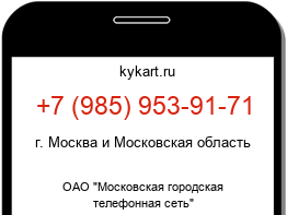 Информация о номере телефона +7 (985) 953-91-71: регион, оператор