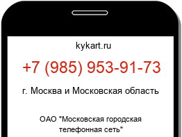 Информация о номере телефона +7 (985) 953-91-73: регион, оператор