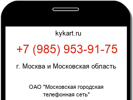 Информация о номере телефона +7 (985) 953-91-75: регион, оператор