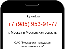 Информация о номере телефона +7 (985) 953-91-77: регион, оператор