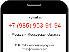 Информация о номере телефона +7 (985) 953-91-94: регион, оператор