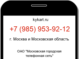 Информация о номере телефона +7 (985) 953-92-12: регион, оператор