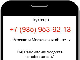Информация о номере телефона +7 (985) 953-92-13: регион, оператор