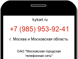 Информация о номере телефона +7 (985) 953-92-41: регион, оператор