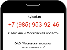 Информация о номере телефона +7 (985) 953-92-46: регион, оператор