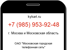 Информация о номере телефона +7 (985) 953-92-48: регион, оператор
